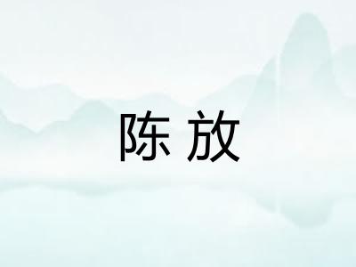 陈放 陈放