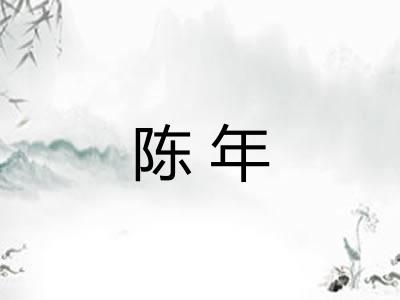 陈年 陈年