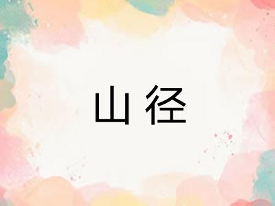 山径 山径
