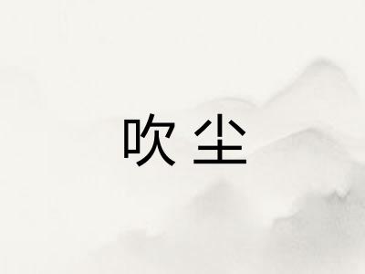 吹尘 吹尘