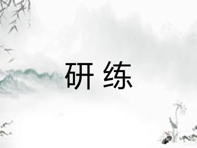 研练