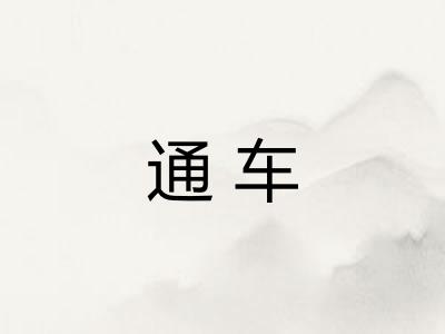 通车 通车