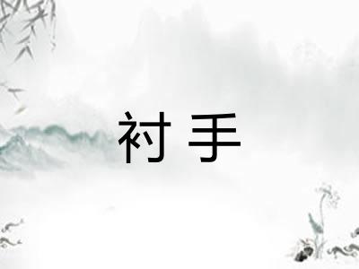 衬手 衬手