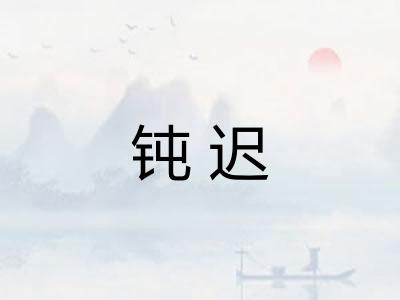 钝迟