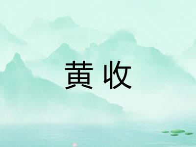 黄收 黄收