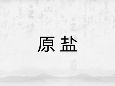 原盐