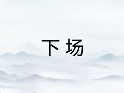 下场 下场