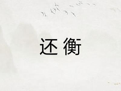 还衡 还衡