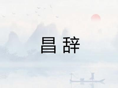 昌辞 昌辞