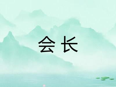 会长