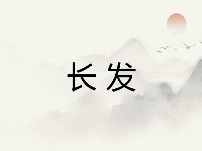 长发
