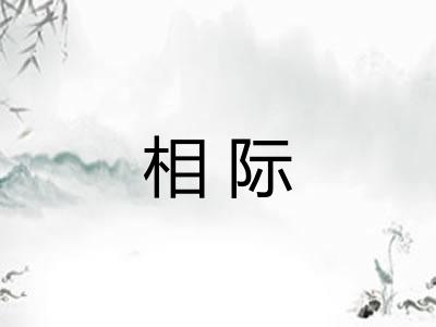 相际