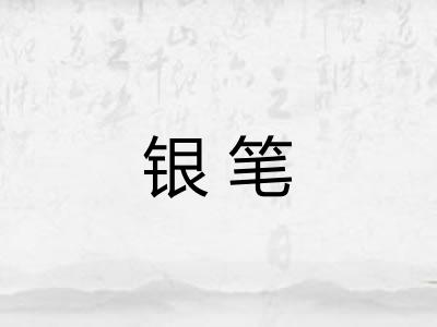 银笔