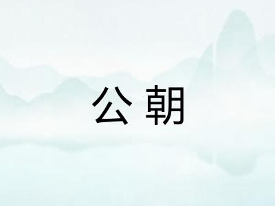 公朝 公朝