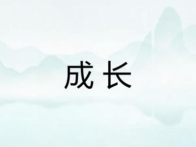 成长