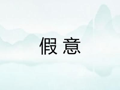 假意 假意