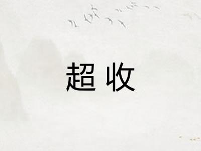 超收