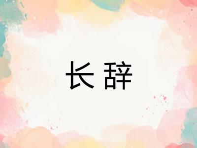 长辞 长辞