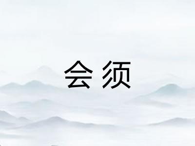 会须 会须