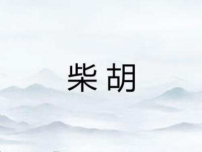 柴胡 柴胡