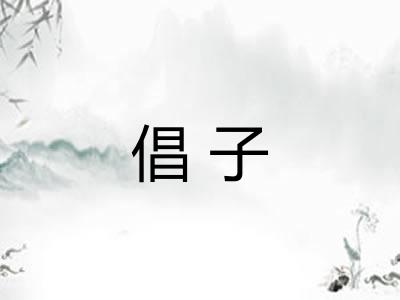 倡子 倡子