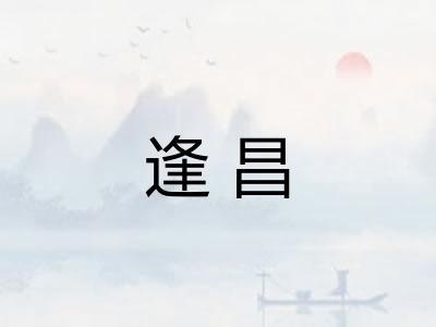 逢昌