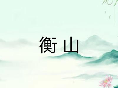 衡山 衡山