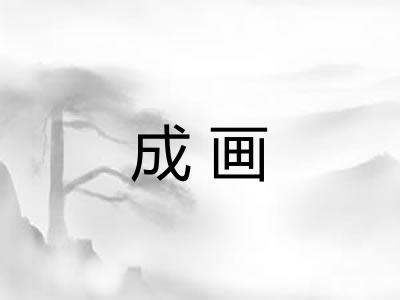 成画 成画