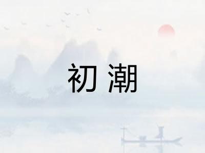 初潮 初潮