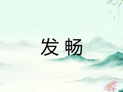 发畅