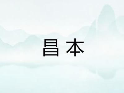 昌本 昌本