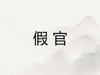 假官