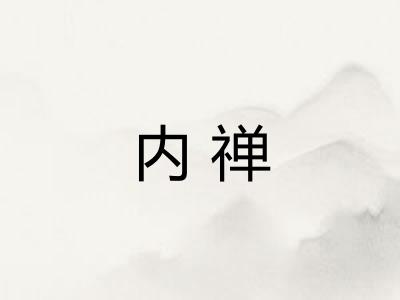 内禅