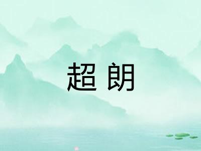 超朗 超朗