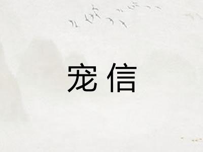 宠信 宠信