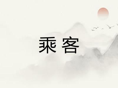 乘客