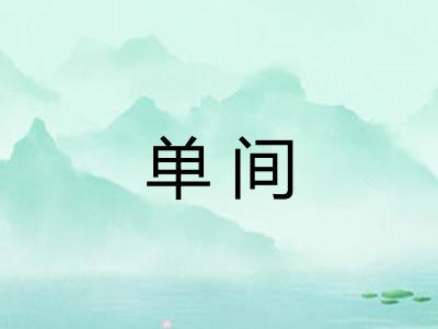 单间 单间