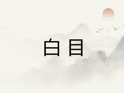 白目 白目