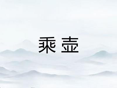 乘壶 乘壶