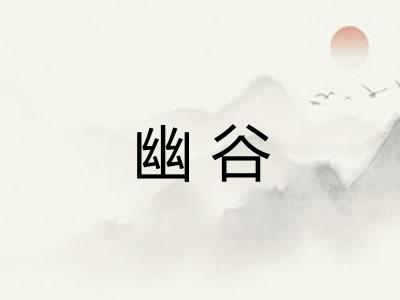 幽谷