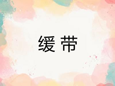 缓带