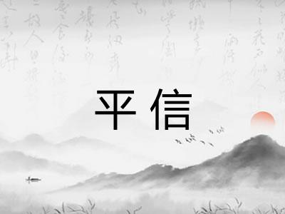 平信 平信