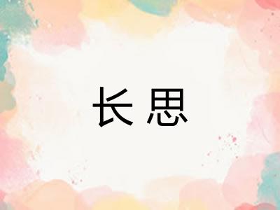 长思
