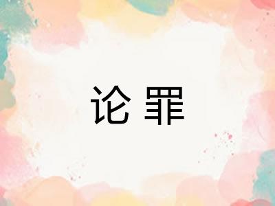 论罪