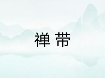 禅带 禅带