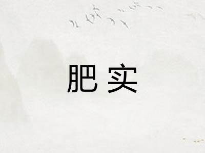 肥实 肥实