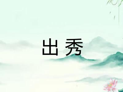 出秀 出秀