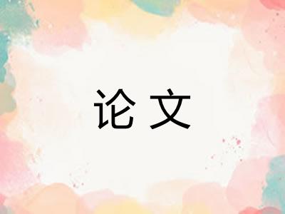 论文
