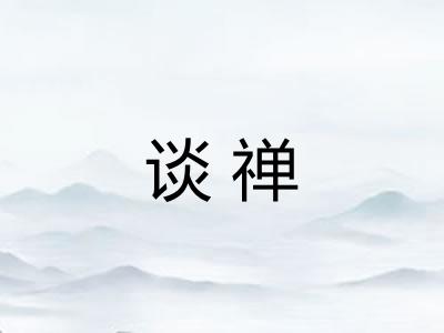 谈禅 谈禅