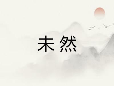 未然